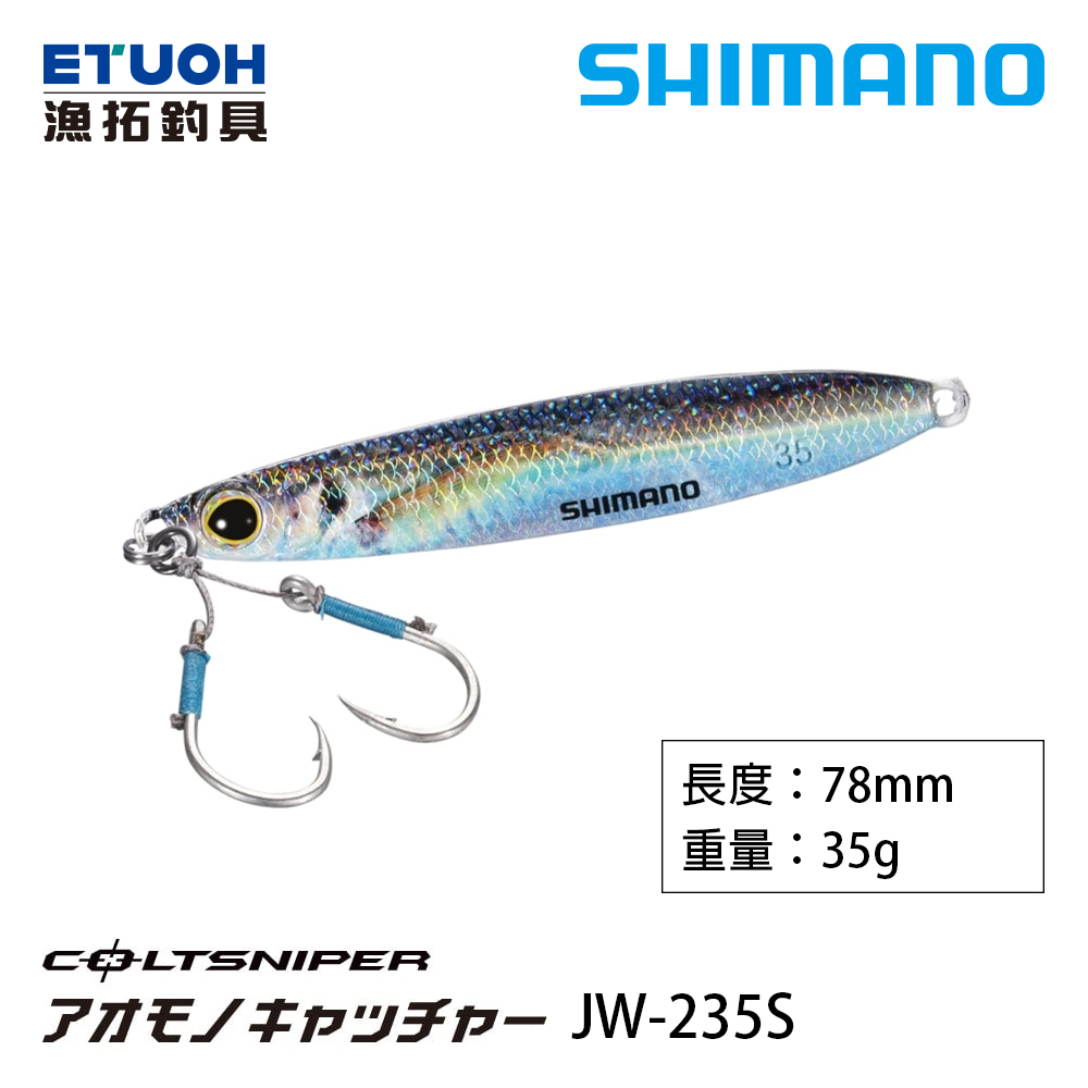 SHIMANO JW-235S [岸拋鐵板]